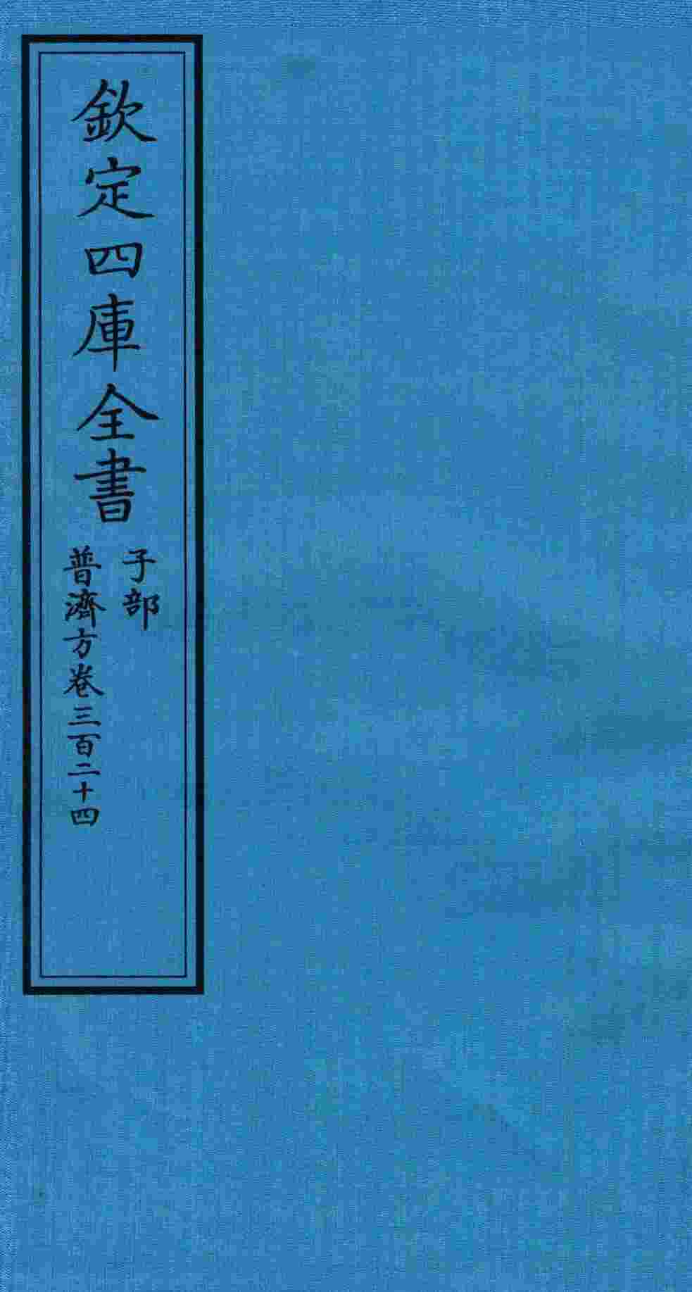 钦定四库全书  子部  普济方  卷324
